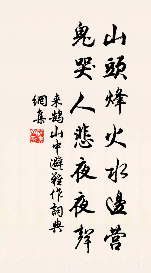 稽陰終反葬，西望倍淒涼 詩詞名句