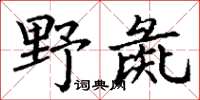 丁謙野彘楷書怎么寫