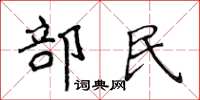 侯登峰部民楷書怎么寫