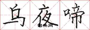 駱恆光烏夜啼楷書怎么寫