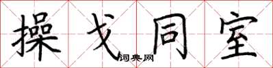 荊霄鵬操戈同室楷書怎么寫