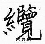 駱恆光寫的硬筆楷書纜