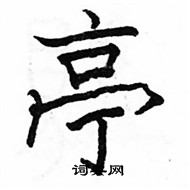 駱恆光寫的硬筆楷書亭