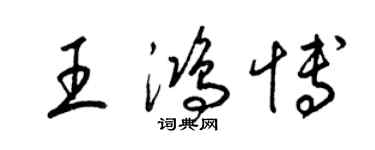 梁錦英王鴻博草書個性簽名怎么寫