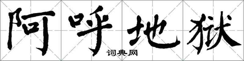 翁闓運阿呼地獄楷書怎么寫