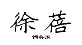 袁強徐蓓楷書個性簽名怎么寫