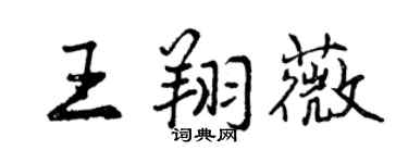 曾慶福王翔薇行書個性簽名怎么寫