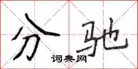 侯登峰分馳楷書怎么寫