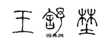 陳聲遠王舒野篆書個性簽名怎么寫