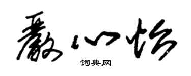 朱錫榮嚴心怡草書個性簽名怎么寫