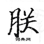 駱恆光寫的硬筆楷書朕