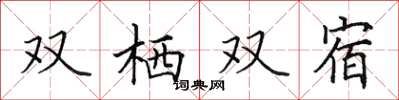 田英章雙棲雙宿楷書怎么寫