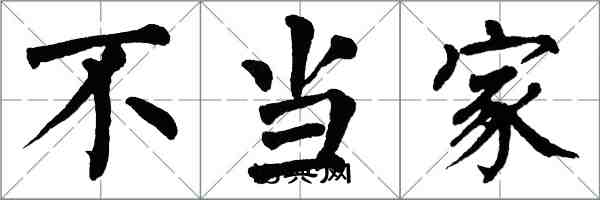 翁闓運不當家楷書怎么寫