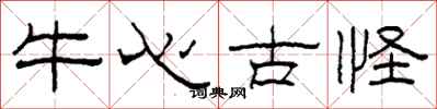 柯春海牛心古怪隸書怎么寫