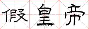曾慶福假皇帝隸書怎么寫