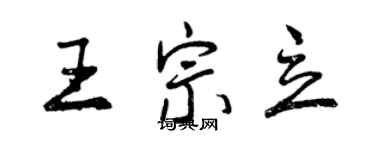 曾慶福王宗立行書個性簽名怎么寫