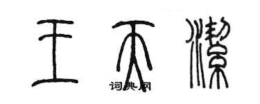 陳墨王天潔篆書個性簽名怎么寫