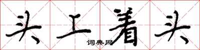 周炳元頭上著頭楷書怎么寫