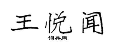 袁強王悅聞楷書個性簽名怎么寫
