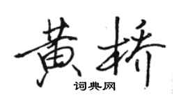 駱恆光黃橋行書個性簽名怎么寫