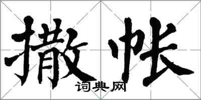 翁闓運撒帳楷書怎么寫