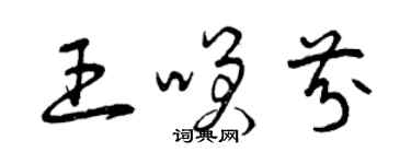 曾慶福王笑芬草書個性簽名怎么寫