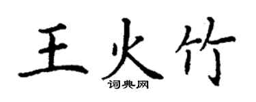 丁謙王火竹楷書個性簽名怎么寫