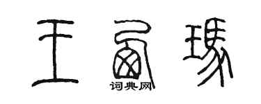 陳墨王西瑪篆書個性簽名怎么寫