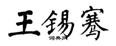 翁闓運王錫騫楷書個性簽名怎么寫