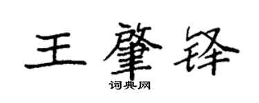 袁強王肇鐸楷書個性簽名怎么寫