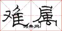 駱恆光難屬隸書怎么寫