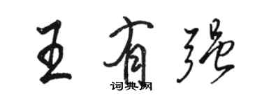 駱恆光王有強行書個性簽名怎么寫