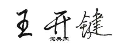 駱恆光王開鍵行書個性簽名怎么寫