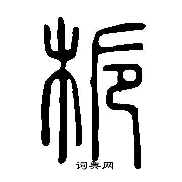 說文解字寫的梔