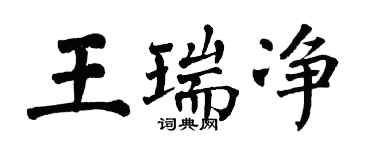翁闓運王瑞淨楷書個性簽名怎么寫