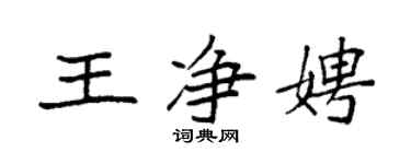 袁強王淨娉楷書個性簽名怎么寫