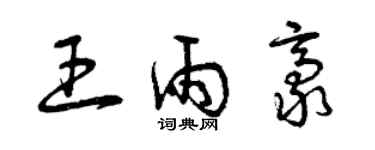 曾慶福王雨豪草書個性簽名怎么寫