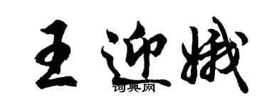 胡問遂王迎娥行書個性簽名怎么寫