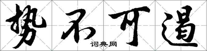 胡問遂勢不可遏行書怎么寫