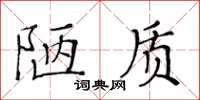 黃華生陋質楷書怎么寫