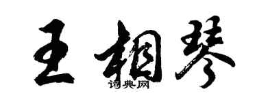 胡問遂王相琴行書個性簽名怎么寫