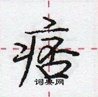 龐中華寫的硬筆行書痞