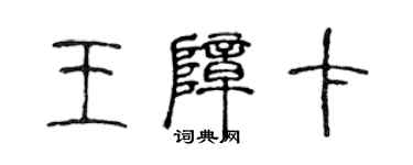 陳聲遠王障卡篆書個性簽名怎么寫