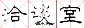 柯春海洽談室隸書怎么寫