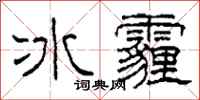 柯春海冰霾隸書怎么寫