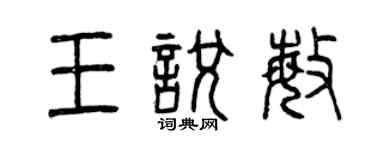 曾慶福王悅敏篆書個性簽名怎么寫