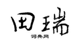曾慶福田瑞行書個性簽名怎么寫