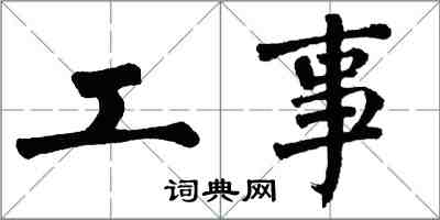 翁闓運工事楷書怎么寫