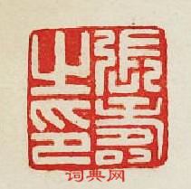 集古印譜的篆刻印章張夀之印