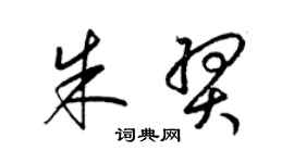 梁錦英朱羿草書個性簽名怎么寫